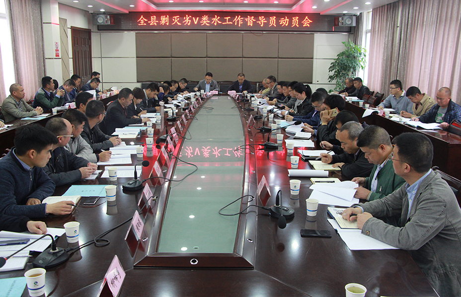 我县召开剿灭劣V类水工作督导员动员会