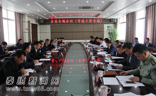 泰顺县委书记陈永光参加县委考绩工作专题会议