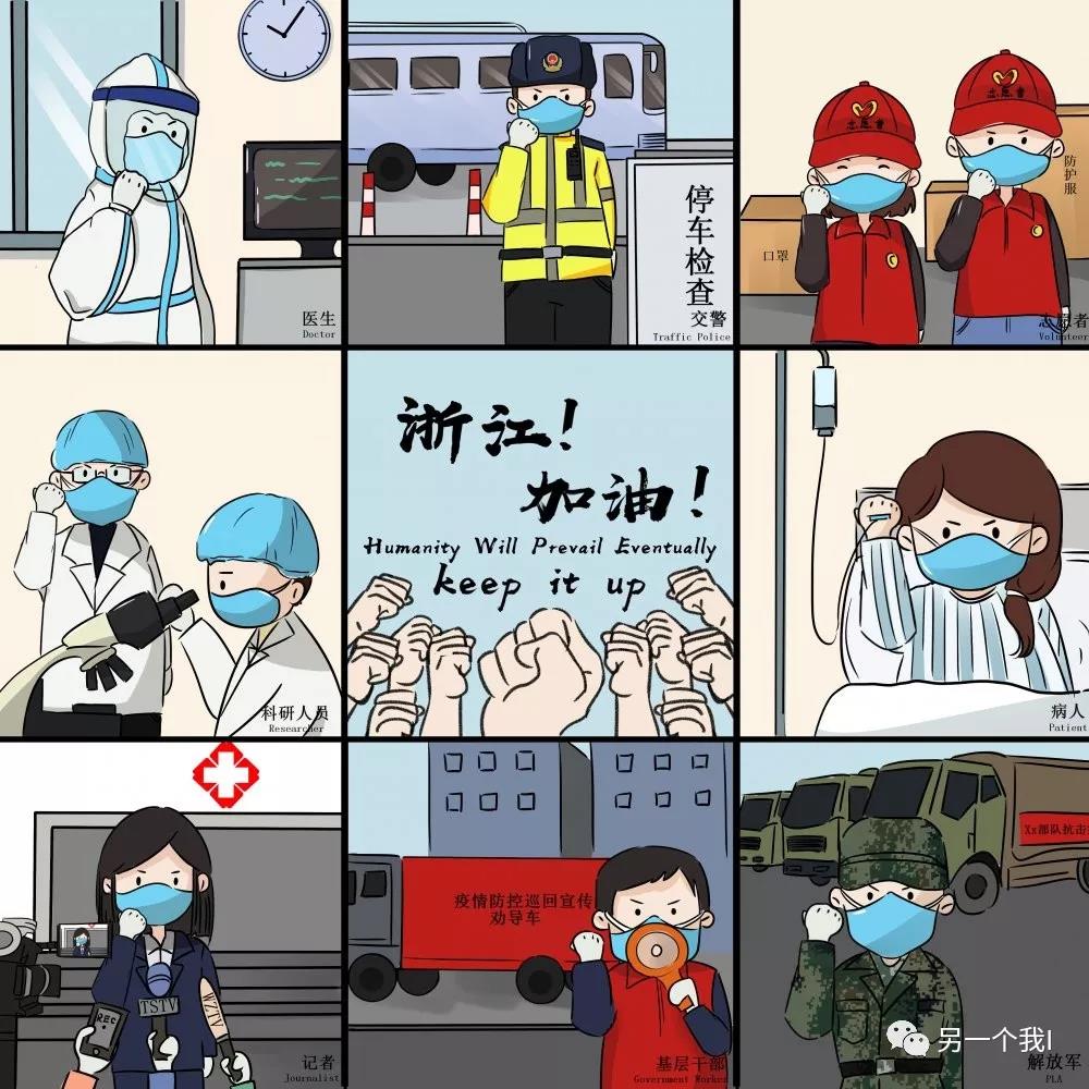 9张手绘漫画传递正能量,浙江加油!
