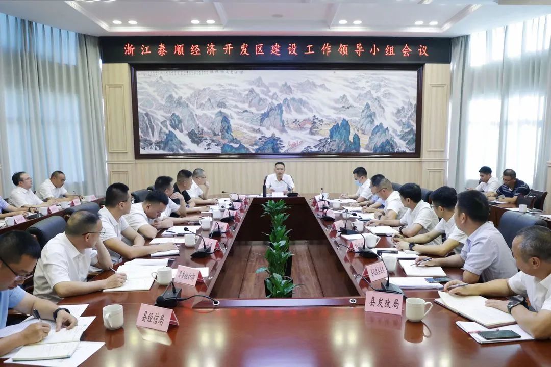 泰顺经开区建设工作领导小组会议召开