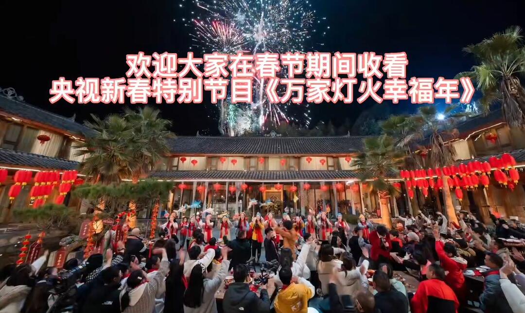【短视频】央视新春特别节目《万家灯火幸福年》在我县顺利完成录制