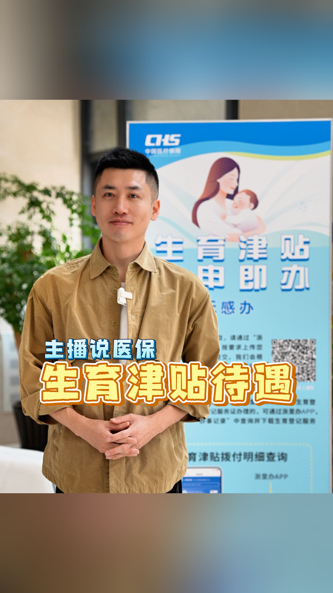 主播说医保，保障全知晓｜生育津贴待遇
